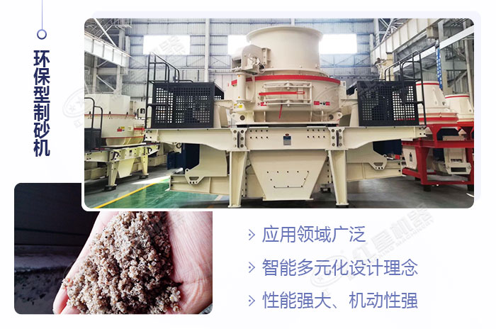 環(huán)保型制砂機(jī)設(shè)備展示 環(huán)保型制砂機(jī)設(shè)備展示