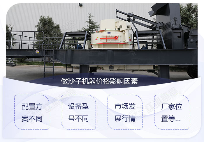 做沙子機器的價格影響因素展示 做沙子機器的價格影響因素展示