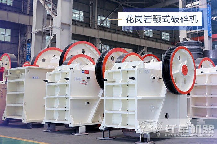 花崗巖顎式破碎機(jī)設(shè)備展示 花崗巖顎式破碎機(jī)設(shè)備展示