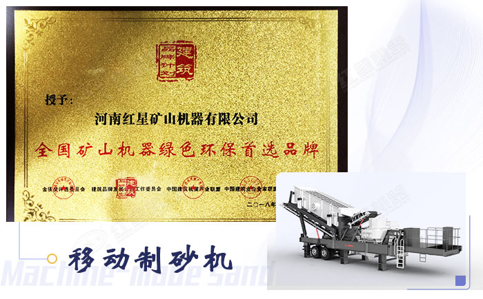 環(huán)保型移動制砂機設備憑證
