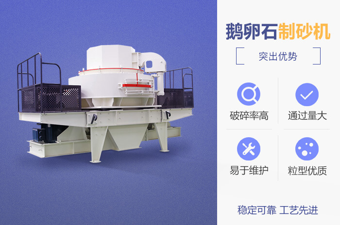 鵝卵石制砂機(jī)特點(diǎn)優(yōu)勢 鵝卵石制砂機(jī)特點(diǎn)優(yōu)勢