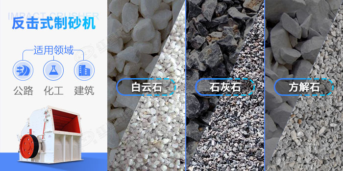 反擊式節(jié)能制砂機(jī)應(yīng)用領(lǐng)域 反擊式節(jié)能制砂機(jī)應(yīng)用領(lǐng)域