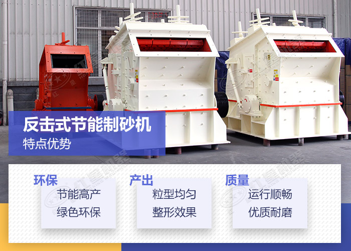 反擊式節(jié)能制砂機(jī)特點(diǎn)優(yōu)勢(shì) 反擊式節(jié)能制砂機(jī)特點(diǎn)優(yōu)勢(shì)