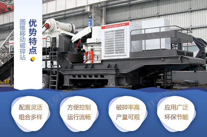 圓錐移動(dòng)破碎站特點(diǎn)優(yōu)勢 圓錐移動(dòng)破碎站特點(diǎn)優(yōu)勢
