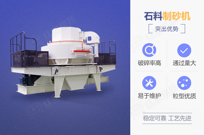 石料制砂機性能優(yōu)勢 石料制砂機性能優(yōu)勢