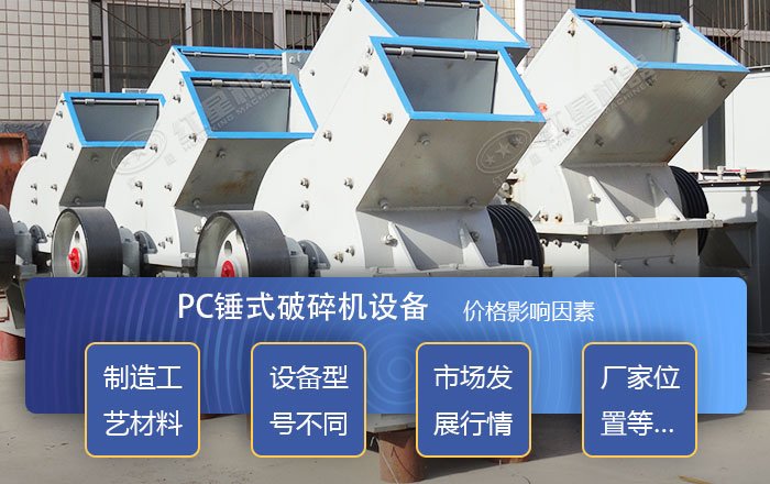 影響錘式破碎機(jī)價(jià)格的因素 影響錘式破碎機(jī)價(jià)格的因素