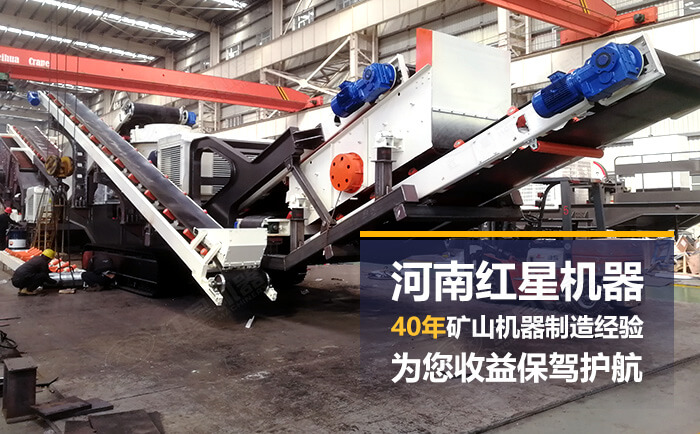 紅星移動(dòng)砂石料破碎設(shè)備廠家直銷 紅星移動(dòng)砂石料破碎設(shè)備廠家直銷