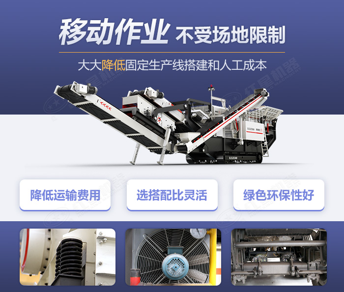 履帶移動式破碎機(jī)優(yōu)勢