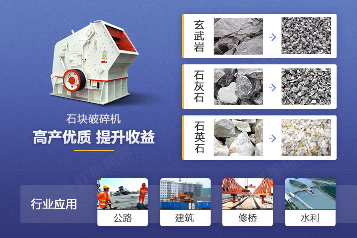 石塊破碎機(jī)應(yīng)用領(lǐng)域 石塊破碎機(jī)應(yīng)用領(lǐng)域