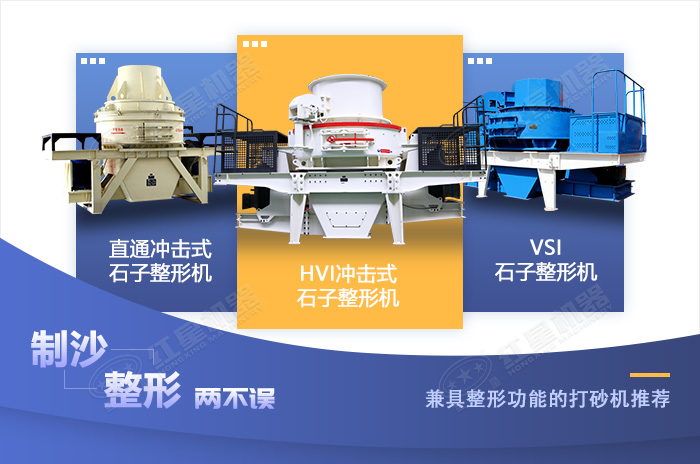 砂石市場常用的幾款制砂整形設(shè)備展示 砂石市場常用的幾款制砂整形設(shè)備展示