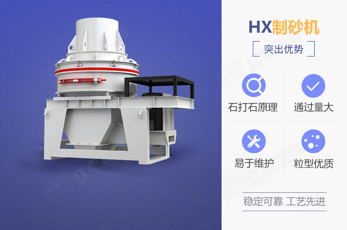 HX制沙機設備優(yōu)勢展示