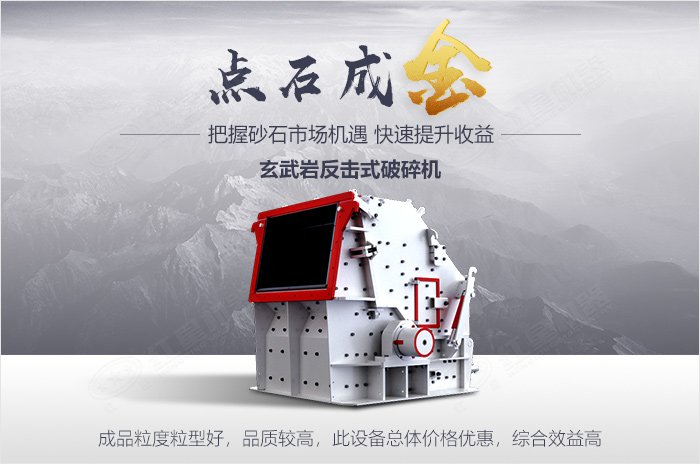 反擊式破碎機(jī)點(diǎn)石成金 反擊式破碎機(jī)點(diǎn)石成金