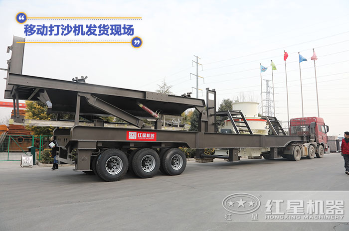 移動(dòng)打沙機(jī)設(shè)備發(fā)貨現(xiàn)場 移動(dòng)打沙機(jī)設(shè)備發(fā)貨現(xiàn)場
