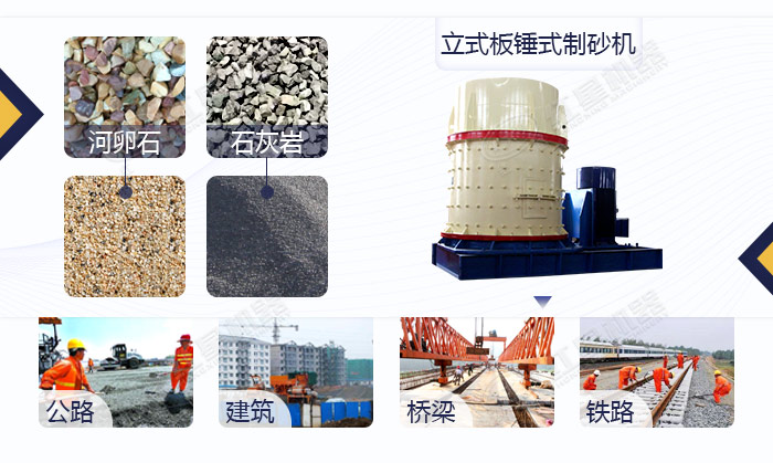 立式板錘式制砂機(jī)應(yīng)用領(lǐng)域 立式板錘式制砂機(jī)應(yīng)用領(lǐng)域