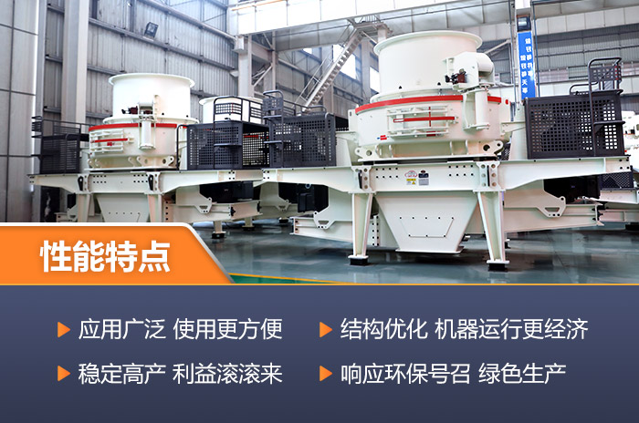 先進的大型制砂機可經(jīng)濟環(huán)保-為企業(yè)帶來高收益