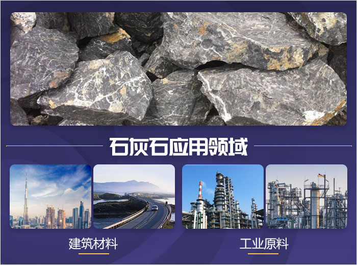 石灰石物料應用領域 石灰石物料應用領域
