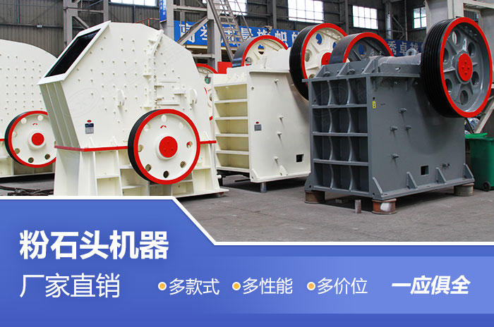 不同類型價(jià)位的粉石頭機(jī)器設(shè)備