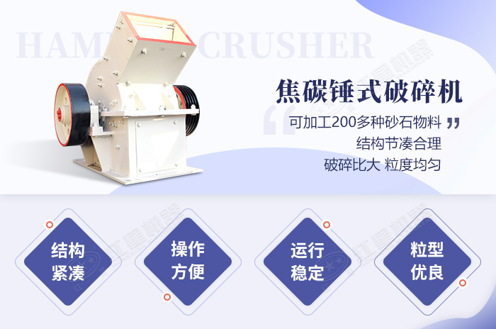 焦碳錘式破碎機(jī)生產(chǎn)優(yōu)勢(shì) 焦碳錘式破碎機(jī)生產(chǎn)優(yōu)勢(shì)