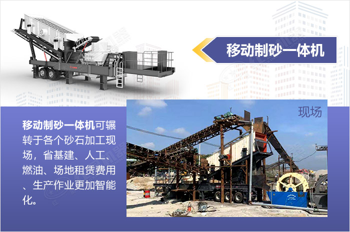 移動(dòng)制砂一體機(jī)-全智能，快速作業(yè)