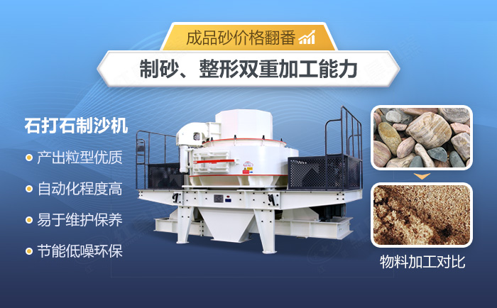 石打石制沙機(jī)優(yōu)勢(shì) 石打石制沙機(jī)優(yōu)勢(shì)