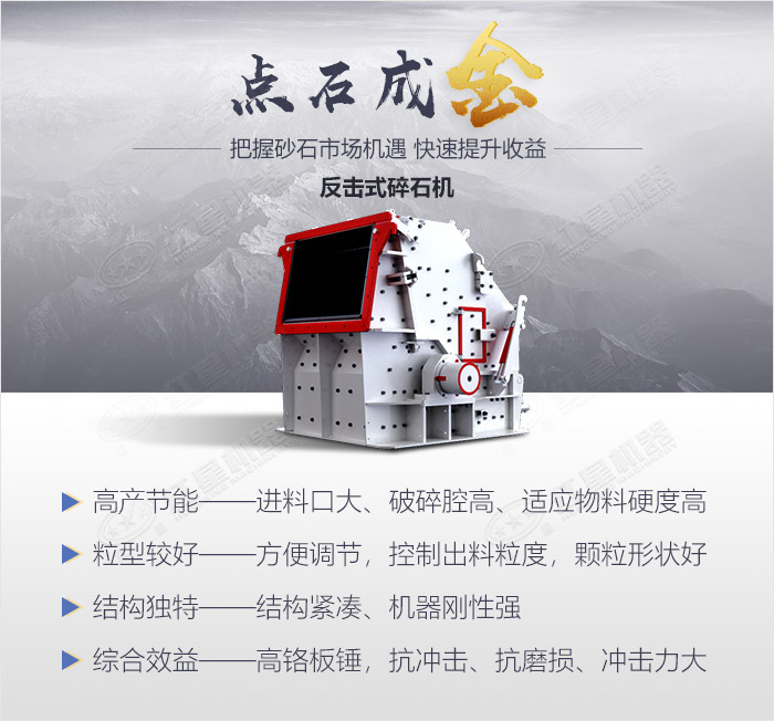 反擊式碎石機(jī)生產(chǎn)優(yōu)勢 反擊式碎石機(jī)生產(chǎn)優(yōu)勢