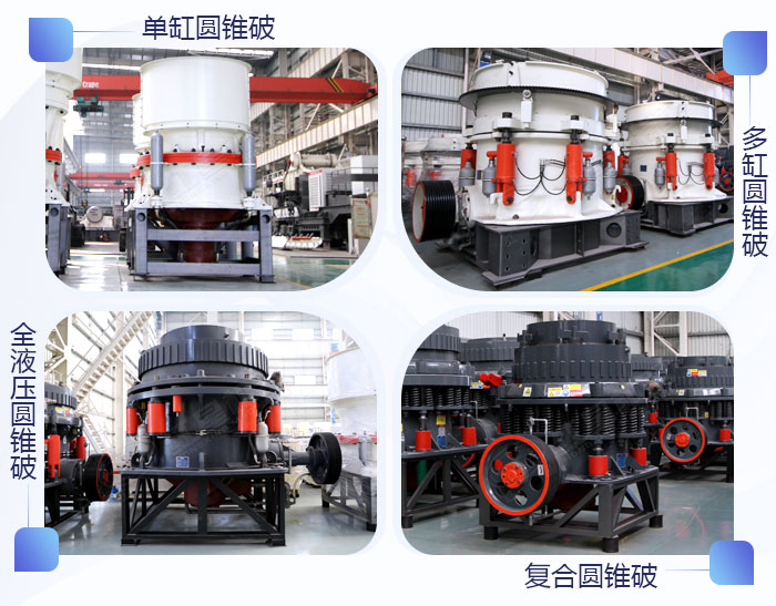不同型號的圓錐破碎機展示 不同型號的圓錐破碎機展示
