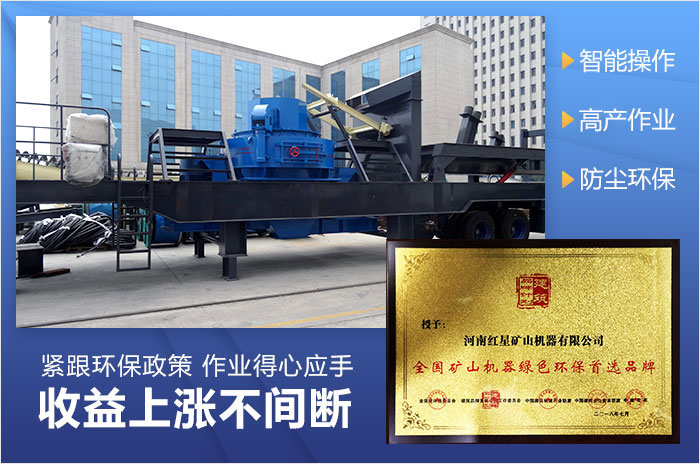 紅星機(jī)器制砂機(jī)被授予環(huán)保設(shè)備 紅星機(jī)器制砂機(jī)被授予環(huán)保設(shè)備