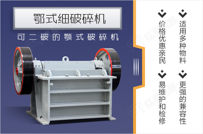 顎式細(xì)破碎機(jī)設(shè)備優(yōu)勢展示 顎式細(xì)破碎機(jī)設(shè)備優(yōu)勢展示