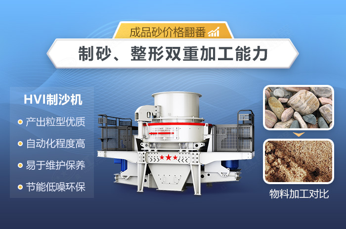 HVI制砂機優(yōu)勢 HVI制砂機優(yōu)勢