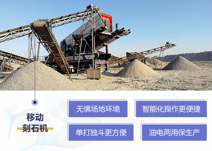 移動刻石機(jī)設(shè)備優(yōu)勢性能