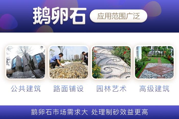 鵝卵石應(yīng)用價(jià)值廣泛 鵝卵石應(yīng)用價(jià)值廣泛