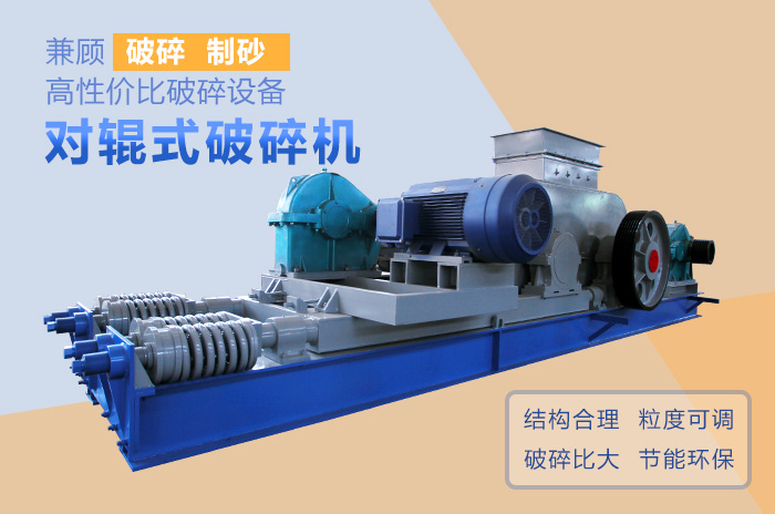 對輥式制砂機設備優(yōu)勢展示