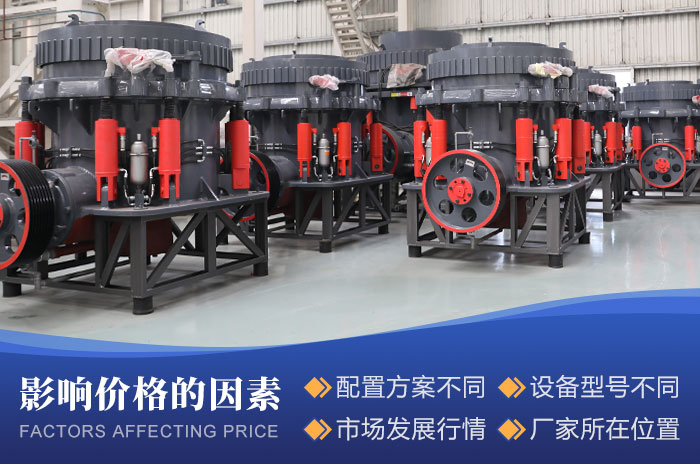 影響全液壓圓錐破碎機(jī)價格的因素 影響全液壓圓錐破碎機(jī)價格的因素