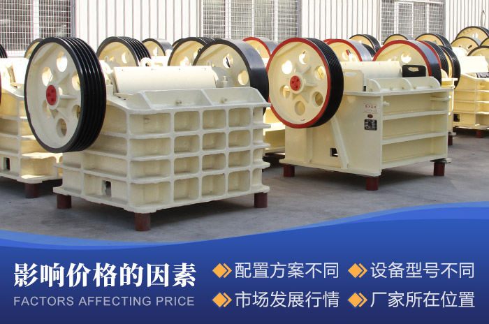 影響顎式細(xì)碎機(jī)設(shè)備價格的因素 影響顎式細(xì)碎機(jī)設(shè)備價格的因素