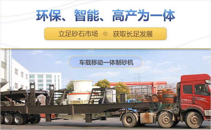 車載移動一體制砂機設(shè)備助力生產(chǎn) 車載移動一體制砂機設(shè)備助力生產(chǎn)