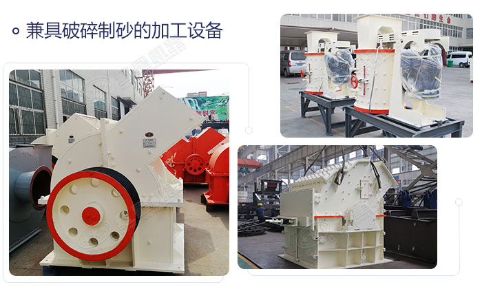 兼具破碎制砂的沙子生產(chǎn)設(shè)備 兼具破碎制砂的沙子生產(chǎn)設(shè)備