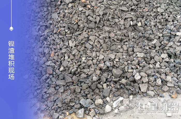 鎳渣物料堆積現(xiàn)場展示 鎳渣物料堆積現(xiàn)場展示