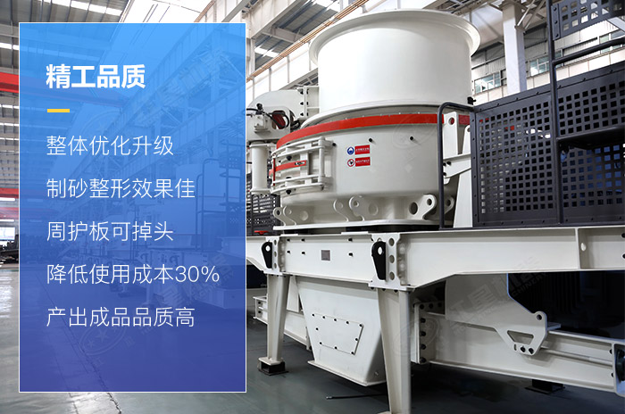 紅星機器新型制砂機設(shè)備優(yōu)勢展示 紅星機器新型制砂機設(shè)備優(yōu)勢展示