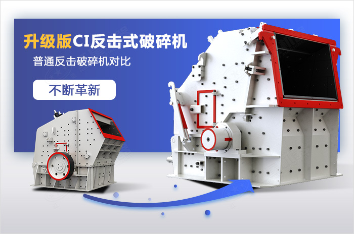 反擊式碎石整形機升級進化 反擊式碎石整形機升級進化