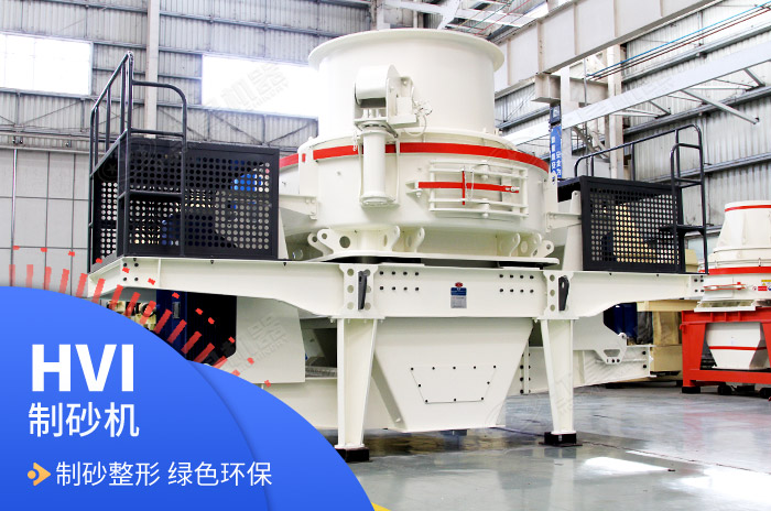 HVI沖擊式制沙整形機(jī) HVI沖擊式制沙整形機(jī)