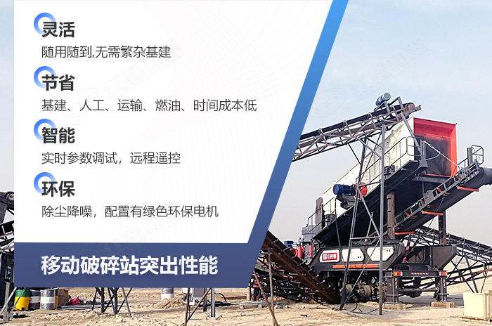 移動(dòng)礦山碎石機(jī)械設(shè)備優(yōu)勢(shì)展示 移動(dòng)礦山碎石機(jī)械設(shè)備優(yōu)勢(shì)展示