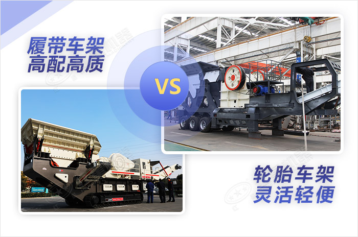 配置高低不同的兩款移動(dòng)破碎設(shè)備 配置高低不同的兩款移動(dòng)破碎設(shè)備