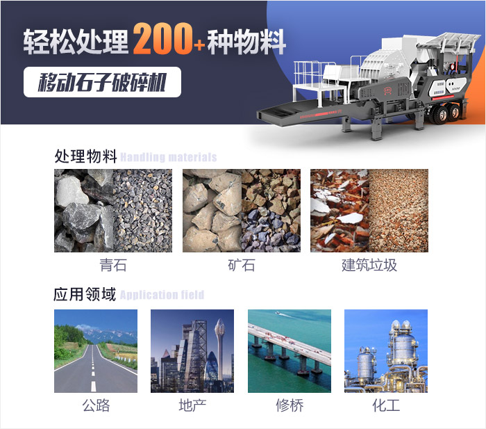 移動(dòng)石子破碎機(jī)應(yīng)用范圍 移動(dòng)石子破碎機(jī)應(yīng)用范圍