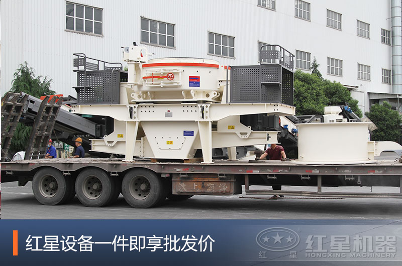 紅星沖擊式制砂機發(fā)貨現(xiàn)場 紅星沖擊式制砂機發(fā)貨現(xiàn)場