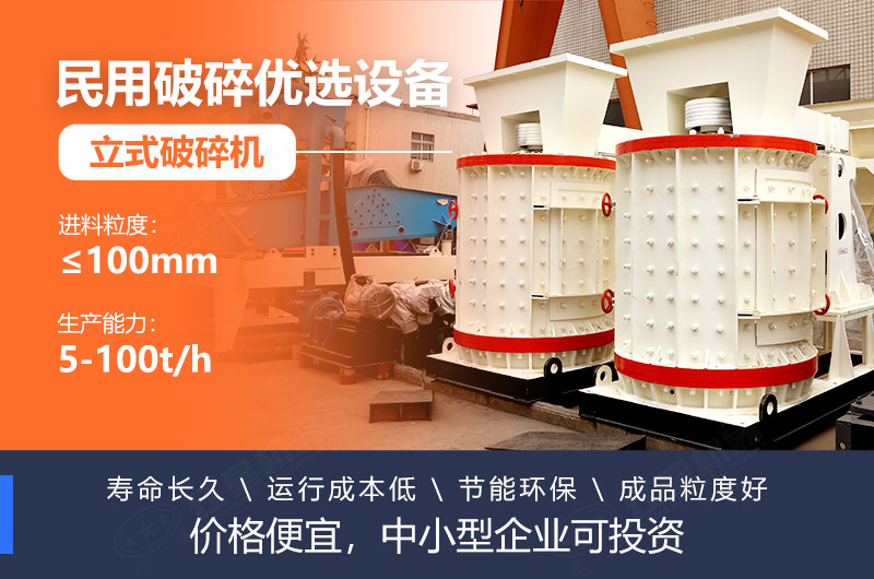 立式破碎機(jī)成本低、壽命長(zhǎng)