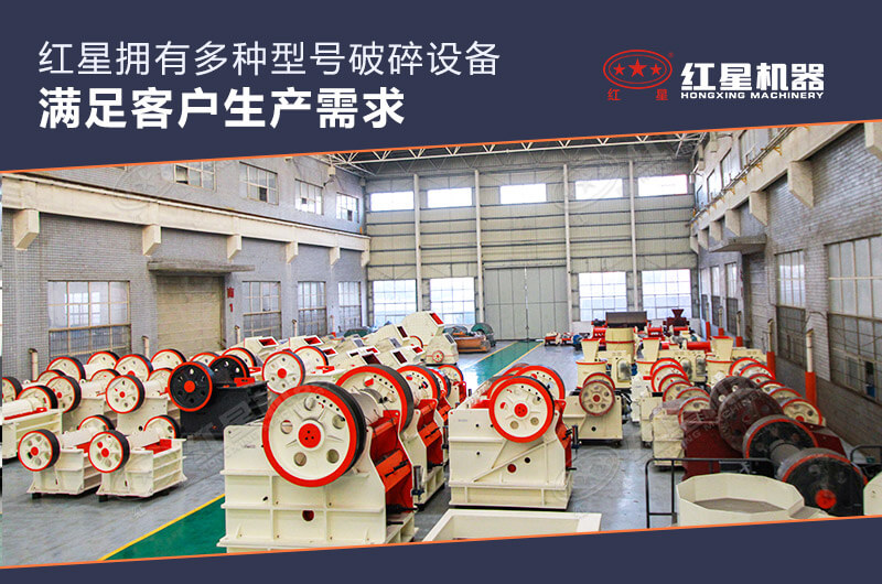 紅星機(jī)器破碎設(shè)備種類齊全 紅星機(jī)器破碎設(shè)備種類齊全