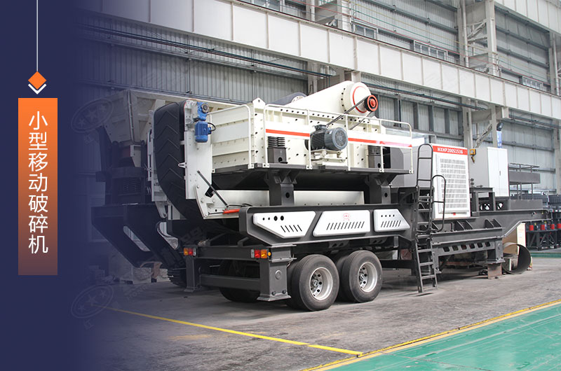 小型移動碎石機輕松轉場