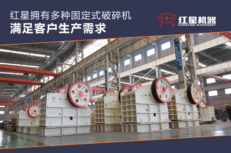 紅星固定式破碎機(jī)廠家直銷 紅星固定式破碎機(jī)廠家直銷
