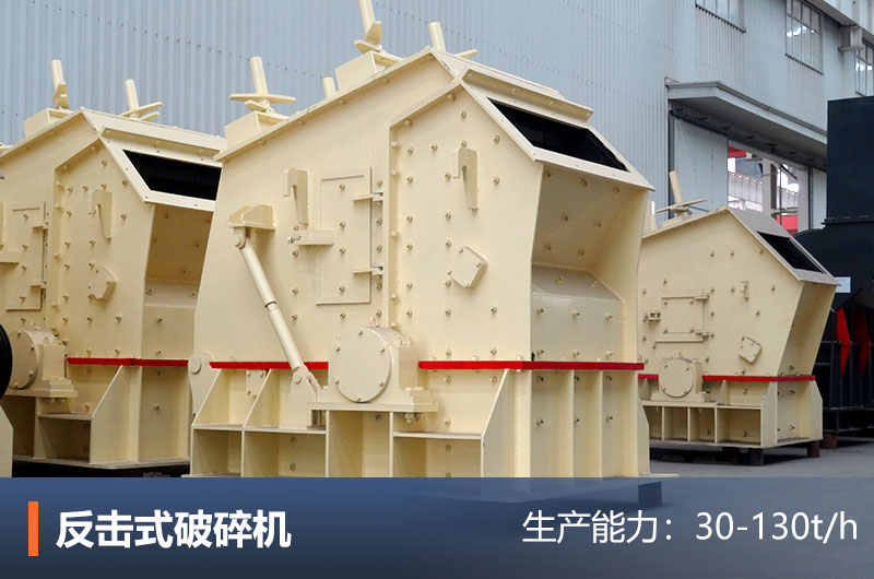 反擊式破碎機(jī)設(shè)備 反擊式破碎機(jī)設(shè)備