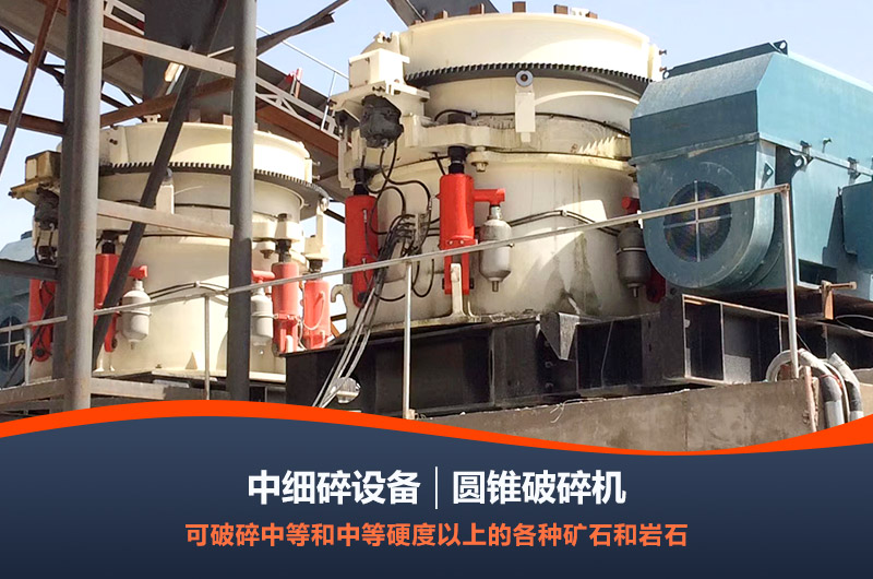 圓錐破碎機(jī)設(shè)備 圓錐破碎機(jī)設(shè)備